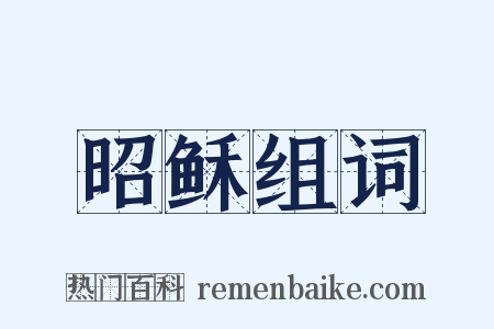 昭稣组词是什么意思的图片